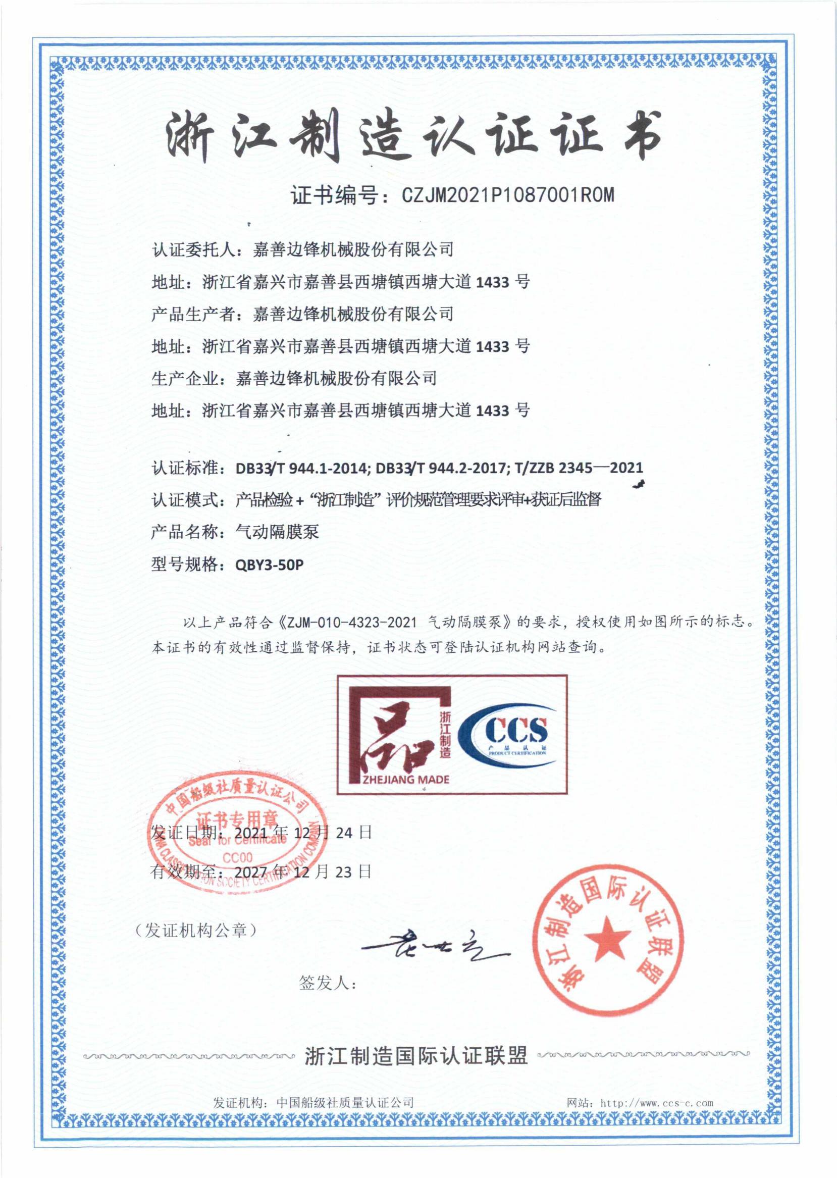 嘉善邊鋒機(jī)械股份有限公司-浙江制造證書(shū)_01