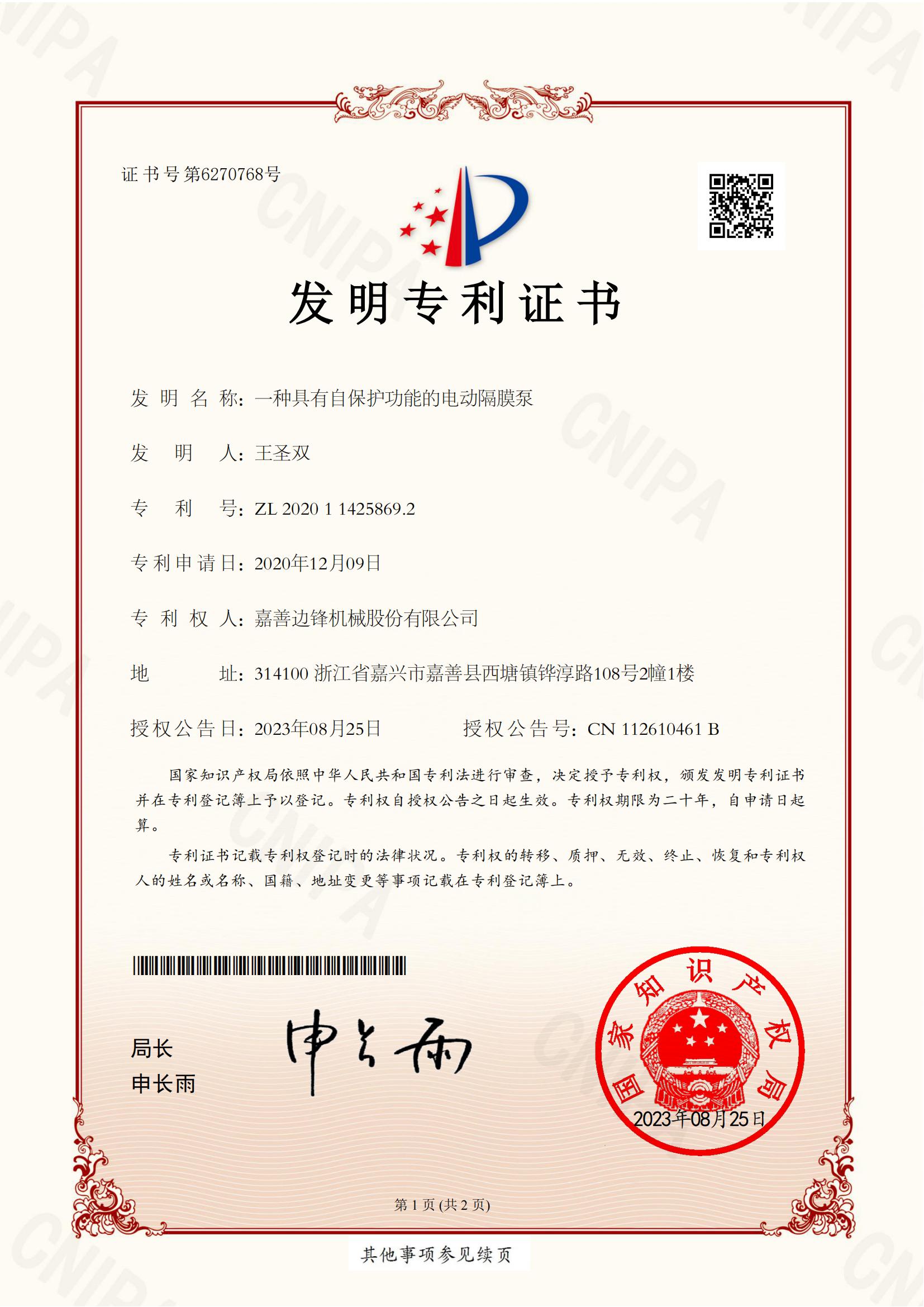 56、2020114258692-一種具有自保護(hù)功能的電動(dòng)隔膜泵-發(fā)明專利證書(shū)_00