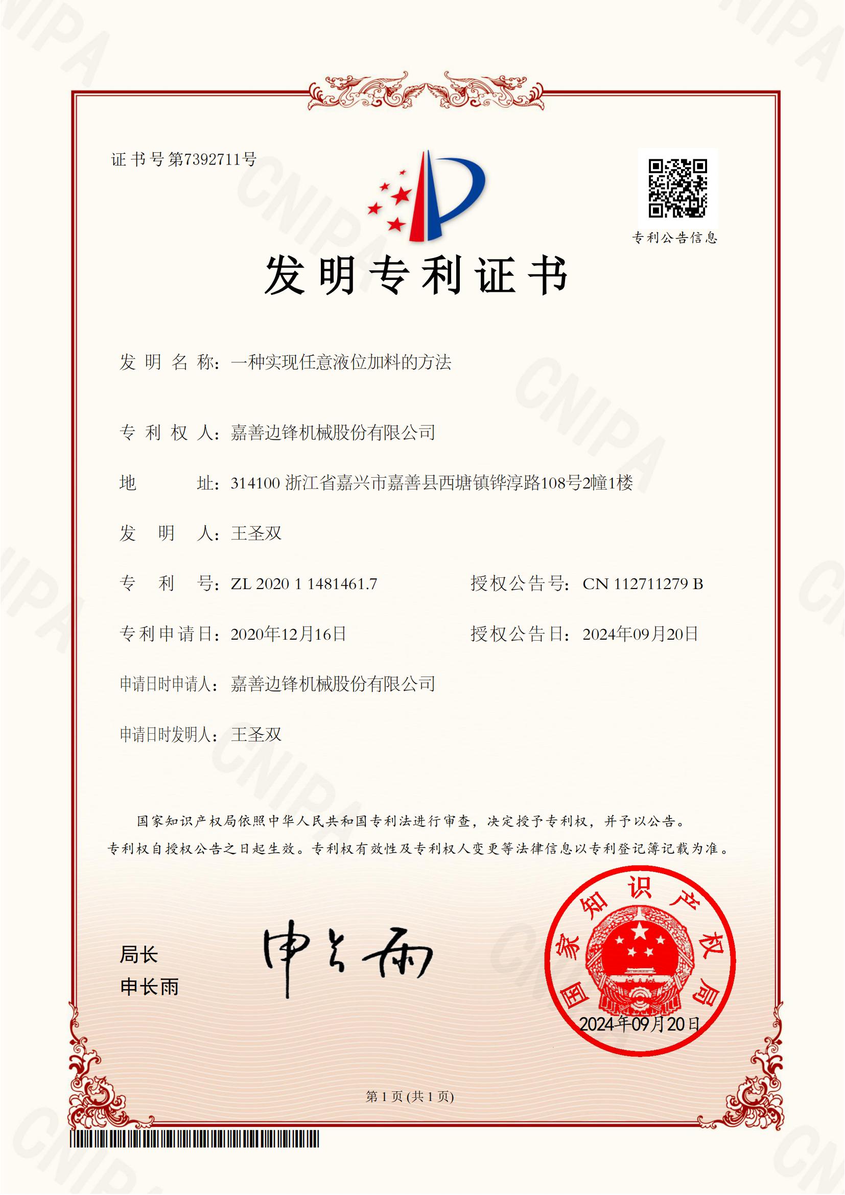 59、2020114814617-一種實(shí)現(xiàn)任意液位加料的方法-發(fā)明專利證書_00