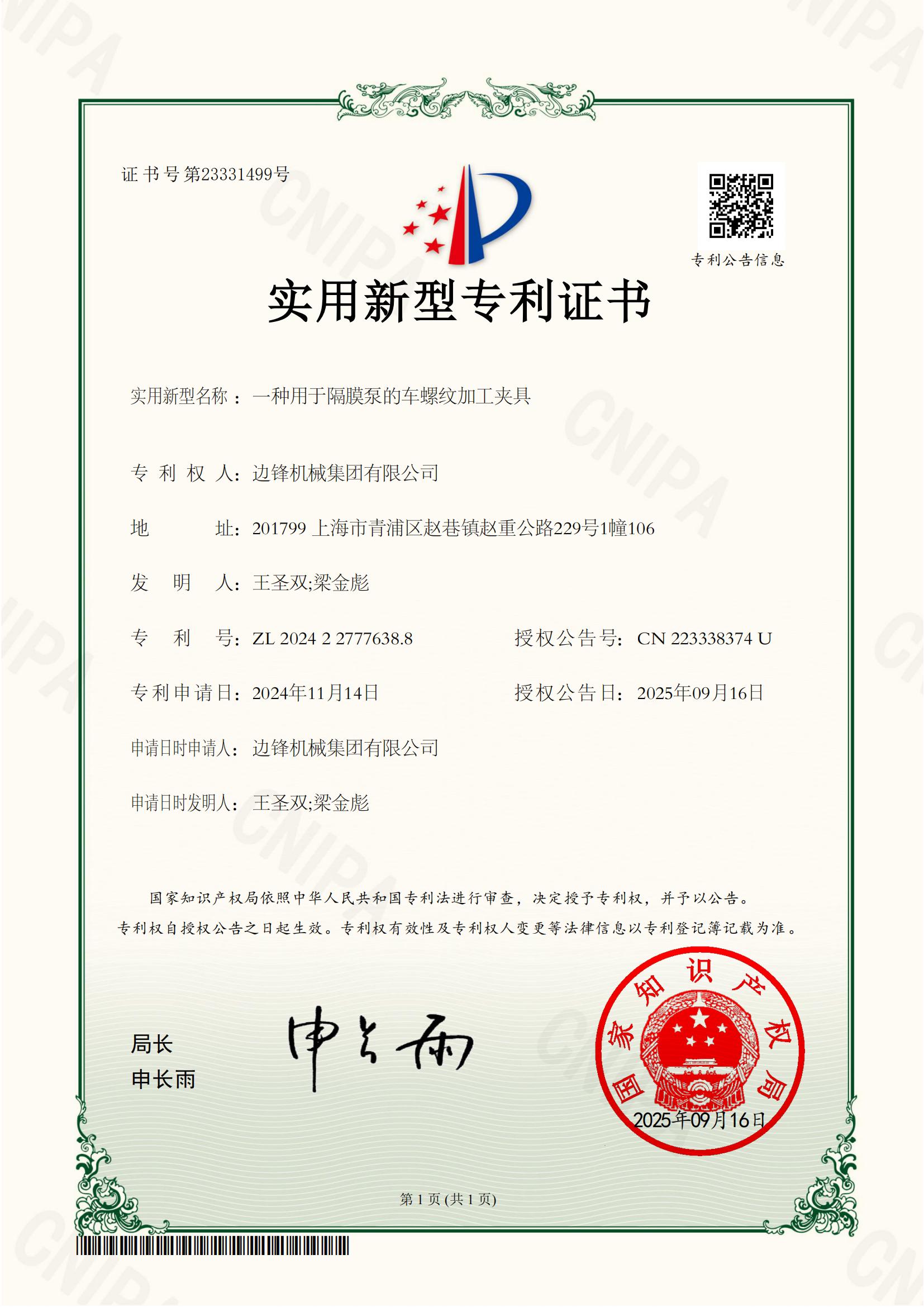 2024227776388-一種用于隔膜泵的車螺紋加工夾具-實(shí)用新型專利證書_01