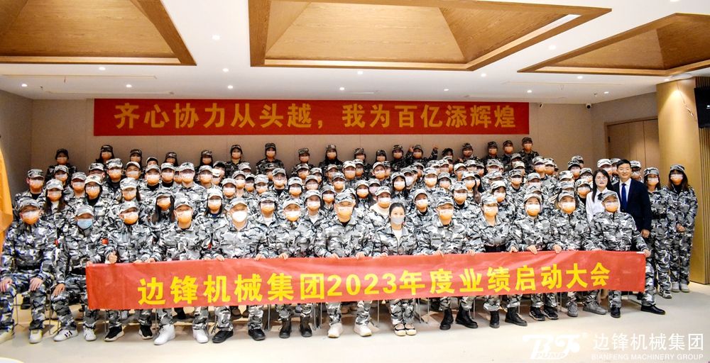 邊鋒集團(tuán)2023年度業(yè)績啟動(dòng)大會(huì)