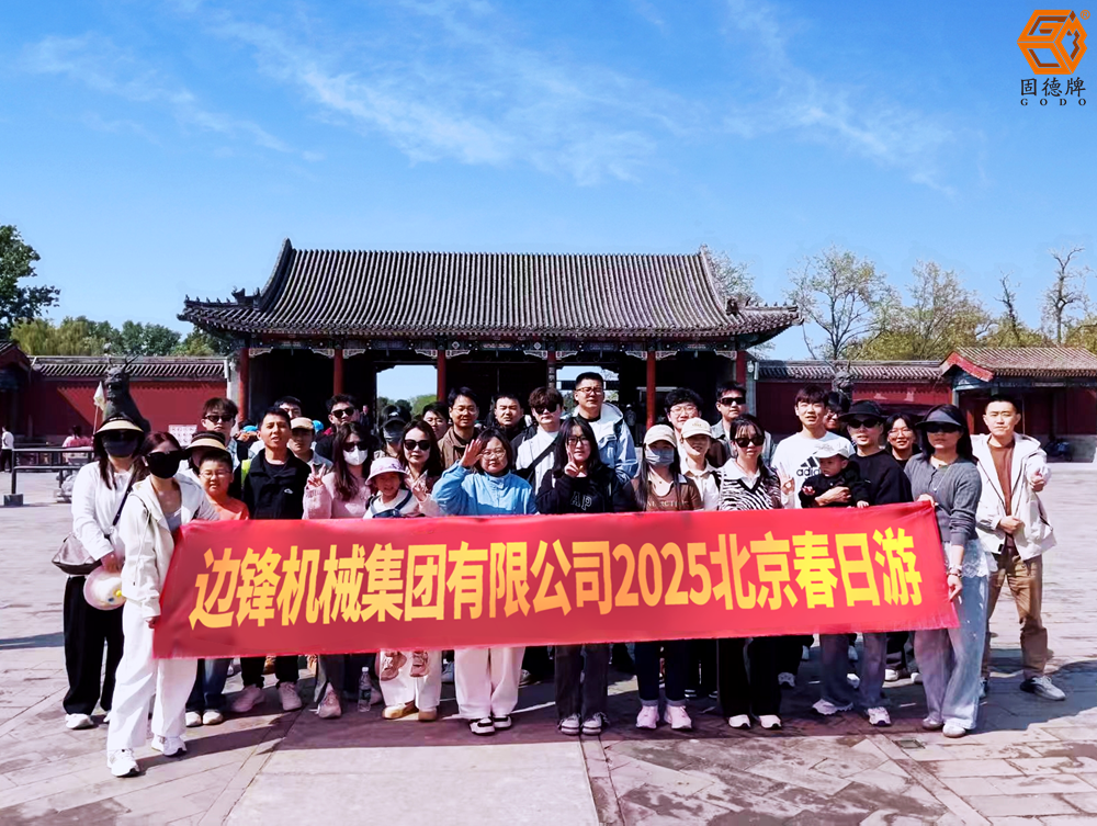 邊鋒業(yè)績達(dá)成旅游大獎(jiǎng)——北京春日游