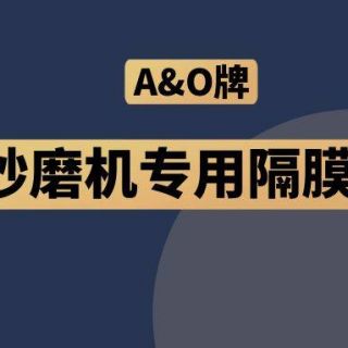 高能預(yù)警！國內(nèi)砂磨機福音，A&O牌隔膜泵來了！