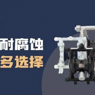隔膜泵材質(zhì)選擇很難？保姆級攻略來了！