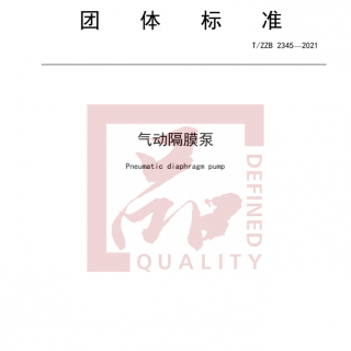 浙江首個(gè)！《氣動(dòng)隔膜泵》標(biāo)準(zhǔn)正式發(fā)布實(shí)施