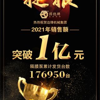 賀！邊鋒機(jī)械2021年銷售額突破1億元！