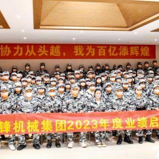 邊鋒機(jī)械集團(tuán)《2023年度業(yè)績啟動(dòng)會(huì)議》圓滿閉幕