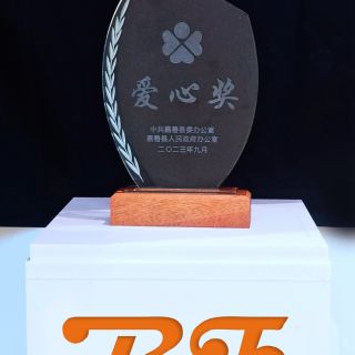 贊！邊鋒榮獲嘉善縣2022年度“愛(ài)心獎(jiǎng)”榮譽(yù)稱(chēng)號(hào)