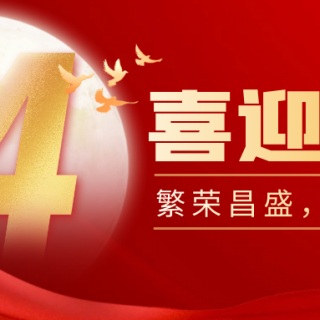 山河遠(yuǎn)闊，國(guó)泰民安！邊鋒機(jī)械集團(tuán)有限公司祝您：國(guó)慶節(jié)快樂(lè)！