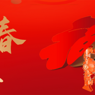 邊鋒機(jī)械集團(tuán)恭祝您：新年快樂(lè)，龍行龘龘！
