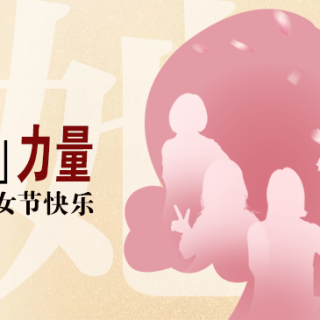 “她”力量！致敬邊鋒半邊天