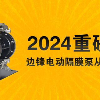 電動隔膜泵全新升級！限量100臺......