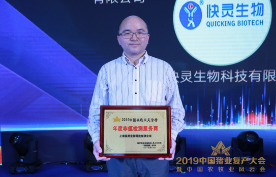 熱烈祝賀上?？祆`榮膺“2019年度非瘟檢測(cè)服務(wù)商”(圖1)
